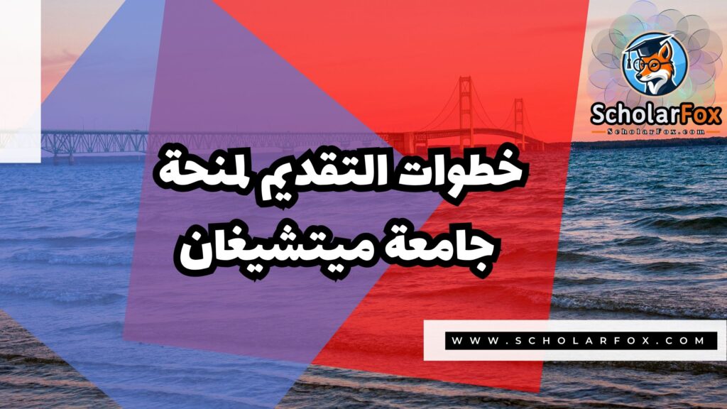 منحة جامعة ميتشيغان 5 Copy of صور المنح للموقع scholarfox.zip 2 منحة جامعة ميتشيغان
