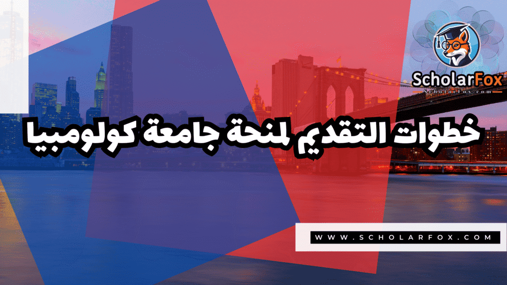 منحة جامعة كولومبيا 5 Copy of صور المنح للموقع scholarfox.zip 2 منحة جامعة كولومبيا