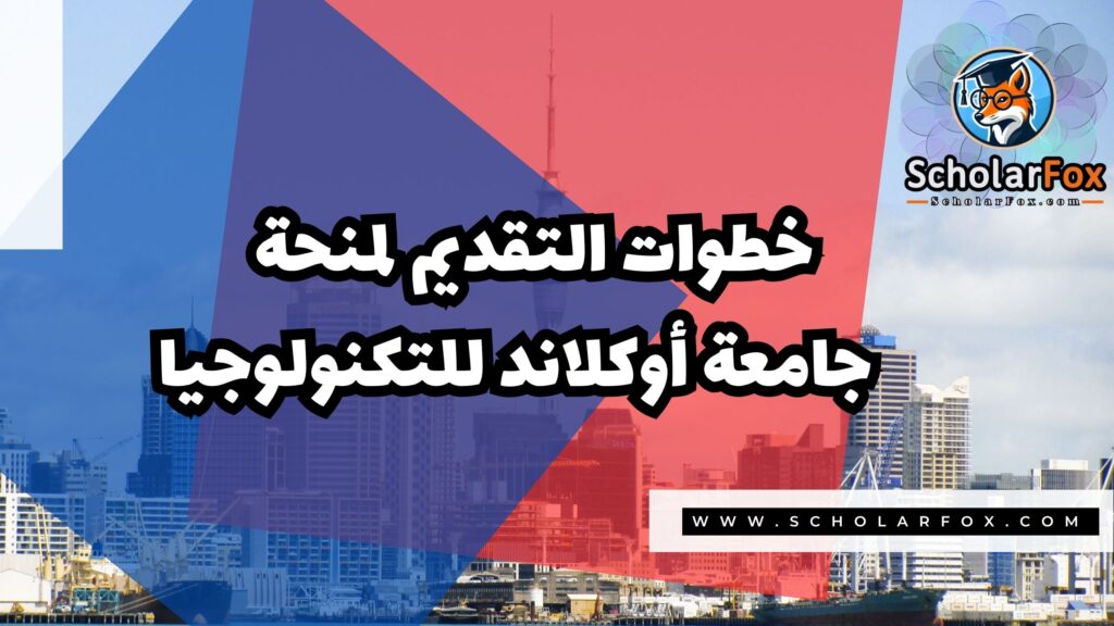 منحة جامعة أوكلاند للتكنولوجيا 5 Copy of صور المنح للموقع scholarfox.zip 2 2 منحة جامعة أوكلاند للتكنولوجيا