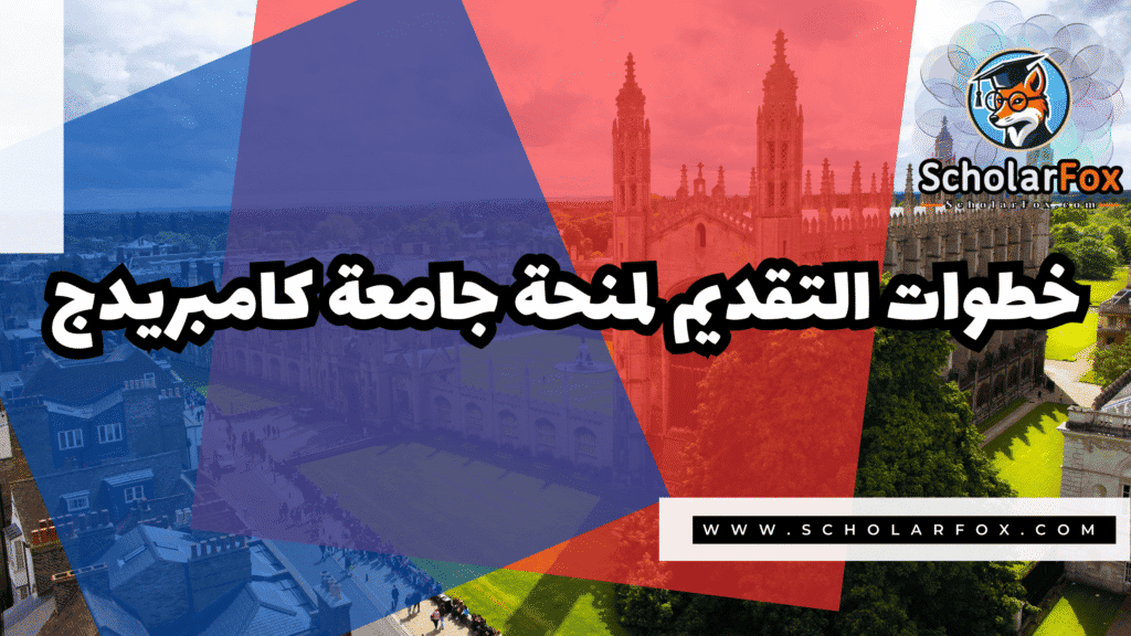 منحة جامعة كامبريدج للطلاب الدوليين 5 Copy of صور المنح للموقع scholarfox.zip 2 2 منحة جامعة كامبريدج للطلاب الدوليين