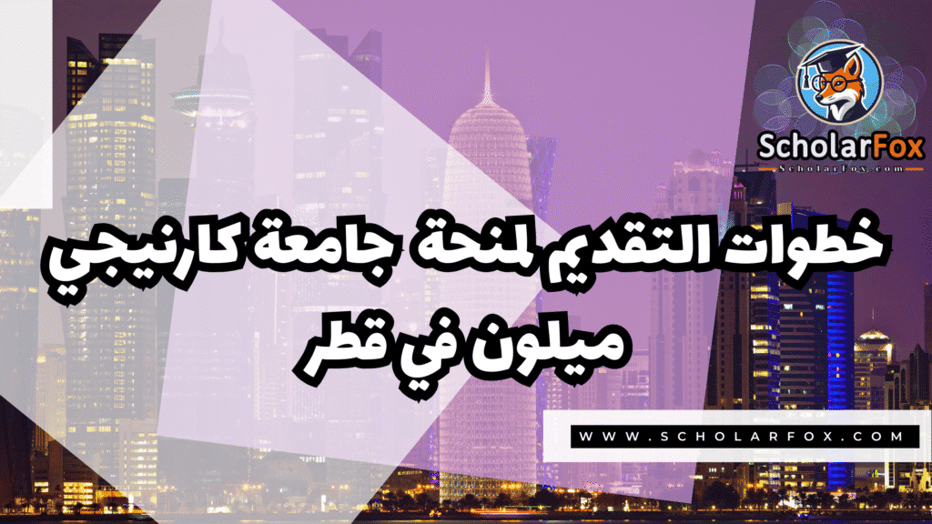 Copy of صور المنح للموقع scholarfox.zip 2 4 منحة جامعة كارنيجي ميلون في قطر