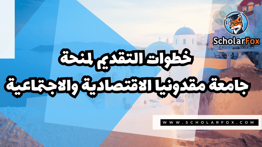 Copy of صور المنح للموقع scholarfox.zip 2 6 منحة جامعة مقدونيا الاقتصادية والاجتماعية