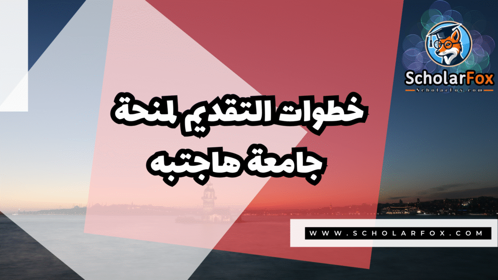 Copy of صور المنح للموقع scholarfox.zip 2 7 منحة جامعة هاجتبه