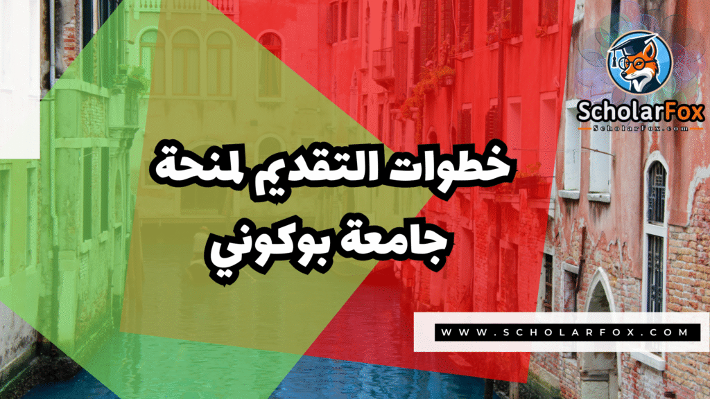 منحة جامعة بوكوني 5 Copy of صور المنح للموقع scholarfox.zip 2 8 منحة جامعة بوكوني