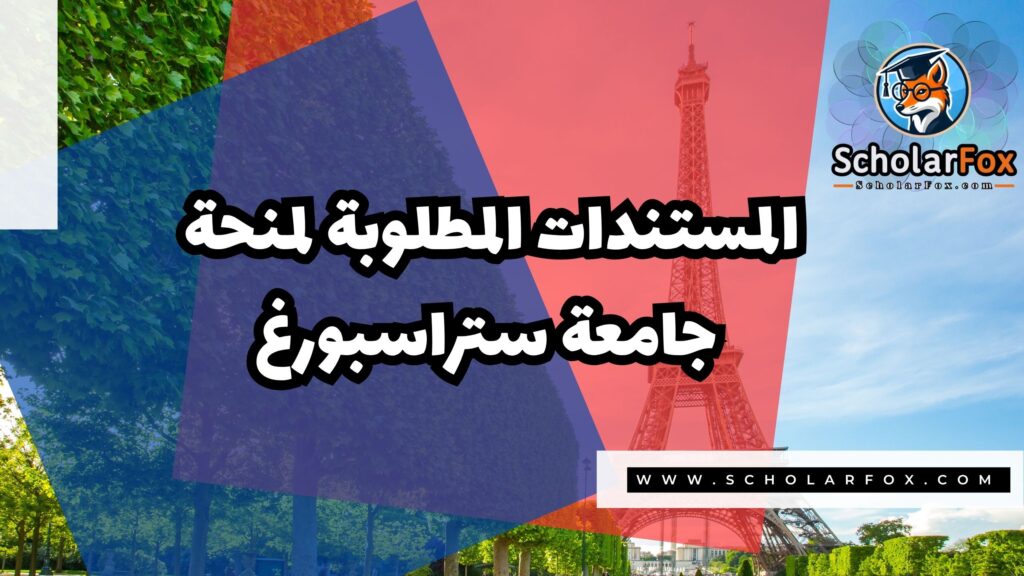 Copy of صور المنح للموقع scholarfox.zip 3 1 منحة جامعة ستراسبورغ