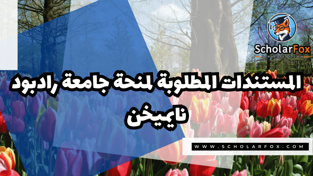 منحة جامعة رادبود نايميخن 4 Copy of صور المنح للموقع scholarfox.zip 3 1 منحة جامعة رادبود نايميخن