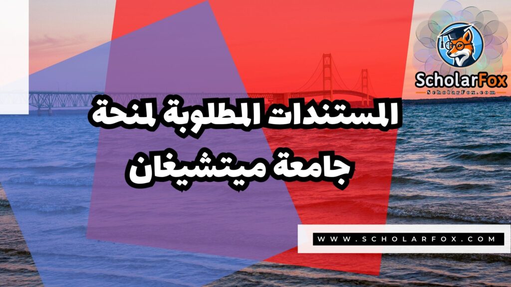 منحة جامعة ميتشيغان 4 Copy of صور المنح للموقع scholarfox.zip 3 منحة جامعة ميتشيغان