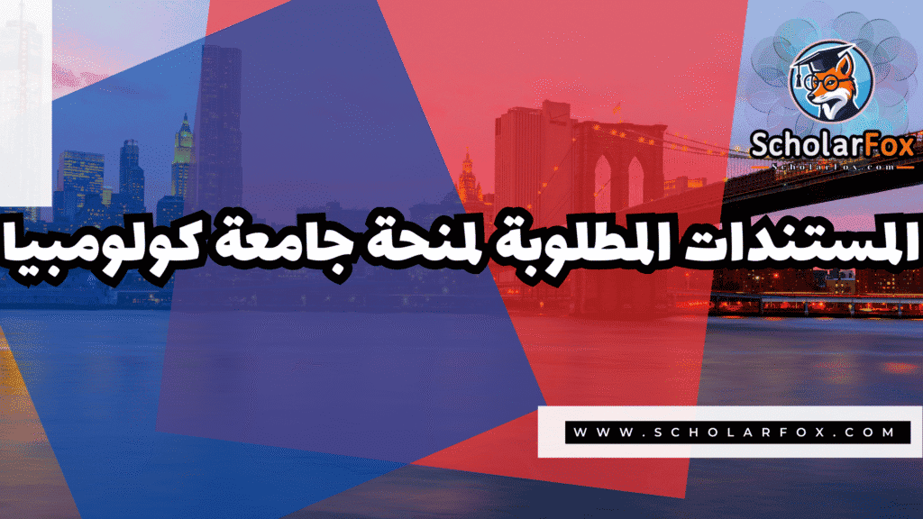 منحة جامعة كولومبيا 4 Copy of صور المنح للموقع scholarfox.zip 3 منحة جامعة كولومبيا