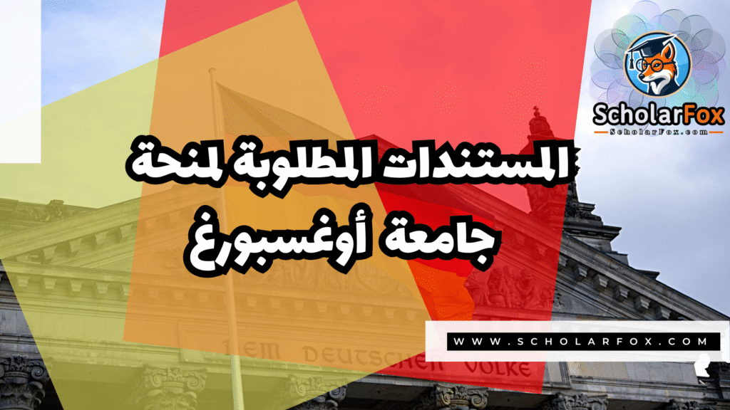 Copy of صور المنح للموقع scholarfox.zip 3 11 منحة جامعة أوغسبورغ