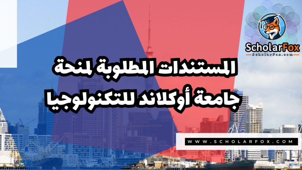 منحة جامعة أوكلاند للتكنولوجيا 4 Copy of صور المنح للموقع scholarfox.zip 3 2 منحة جامعة أوكلاند للتكنولوجيا