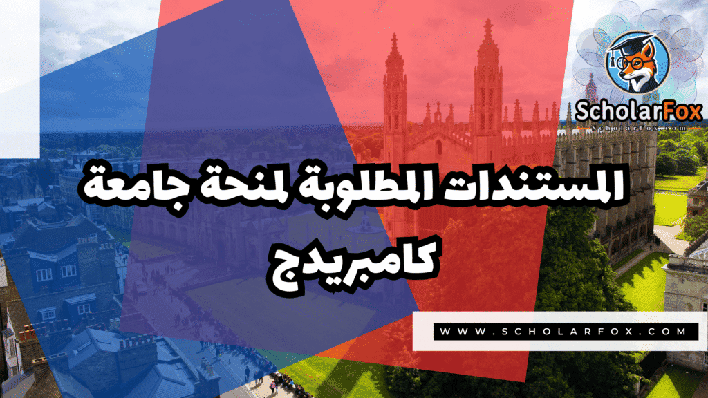 منحة جامعة كامبريدج للطلاب الدوليين 4 Copy of صور المنح للموقع scholarfox.zip 3 2 منحة جامعة كامبريدج للطلاب الدوليين
