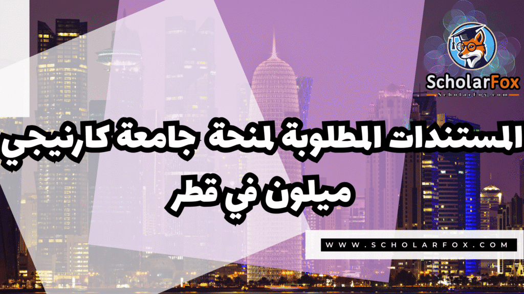 Copy of صور المنح للموقع scholarfox.zip 3 4 منحة جامعة كارنيجي ميلون في قطر