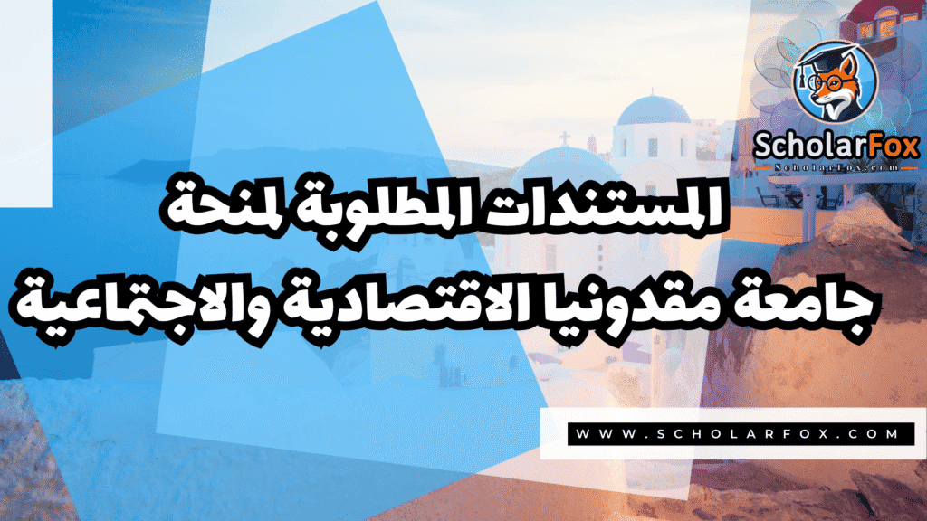 Copy of صور المنح للموقع scholarfox.zip 3 7 منحة جامعة مقدونيا الاقتصادية والاجتماعية