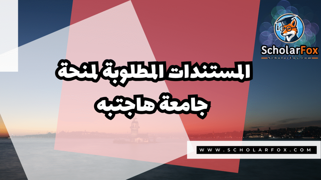 Copy of صور المنح للموقع scholarfox.zip 3 8 منحة جامعة هاجتبه