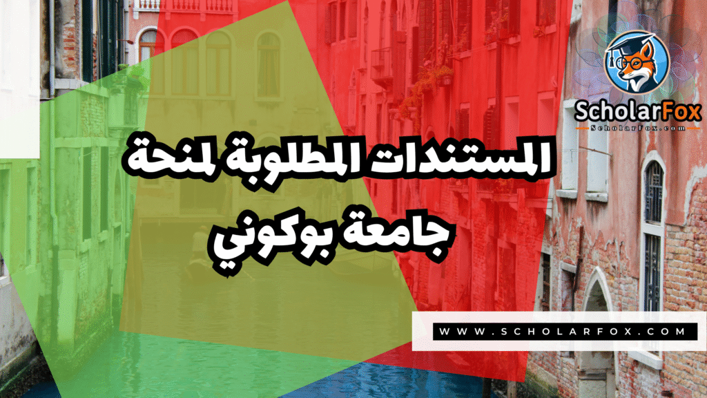 منحة جامعة بوكوني 4 Copy of صور المنح للموقع scholarfox.zip 3 9 منحة جامعة بوكوني