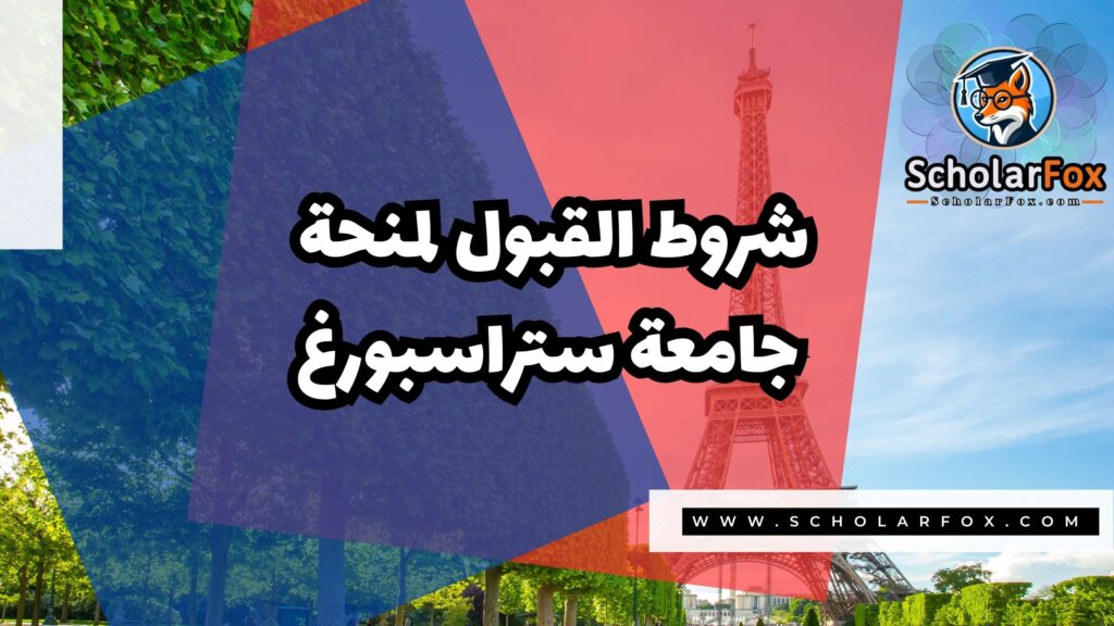 Copy of صور المنح للموقع scholarfox.zip 4 1 منحة جامعة ستراسبورغ