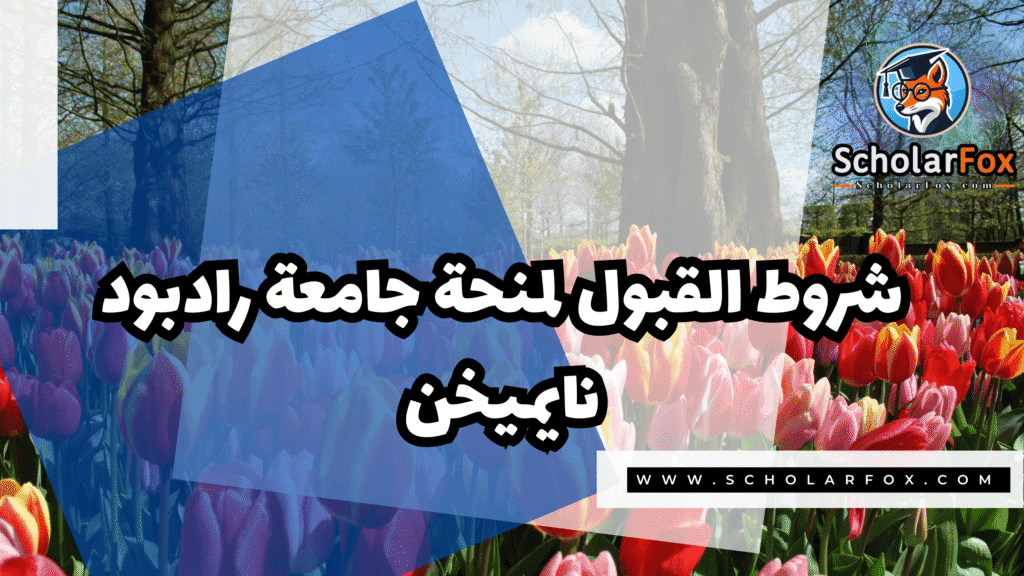منحة جامعة رادبود نايميخن 3 Copy of صور المنح للموقع scholarfox.zip 4 1 منحة جامعة رادبود نايميخن