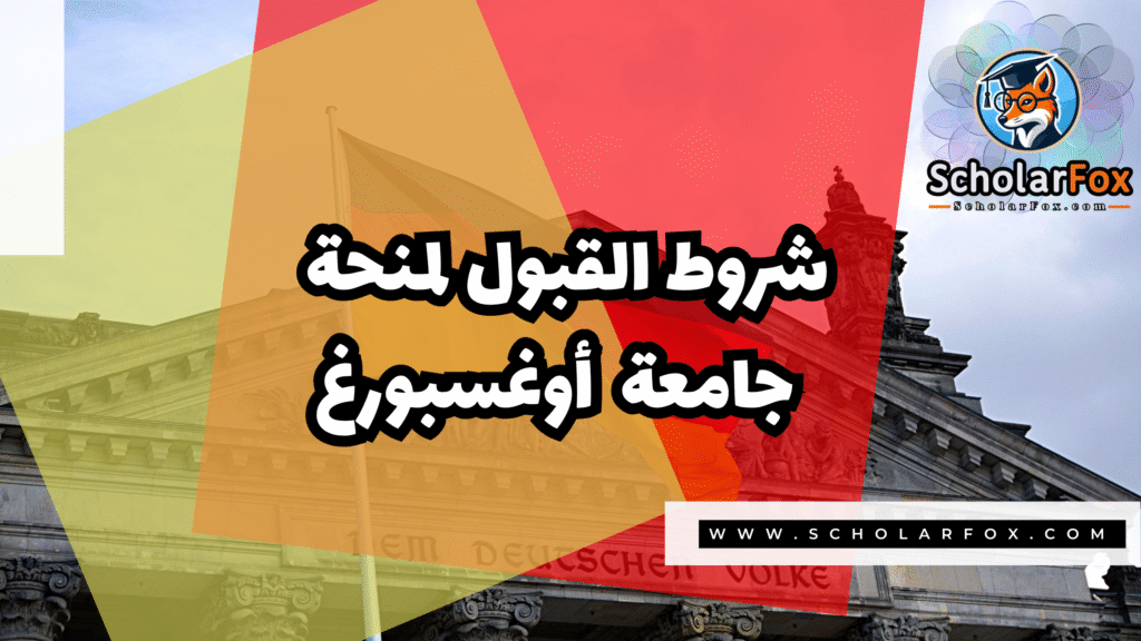 Copy of صور المنح للموقع scholarfox.zip 4 10 منحة جامعة أوغسبورغ