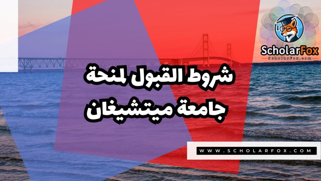 منحة جامعة ميتشيغان 3 Copy of صور المنح للموقع scholarfox.zip 4 منحة جامعة ميتشيغان