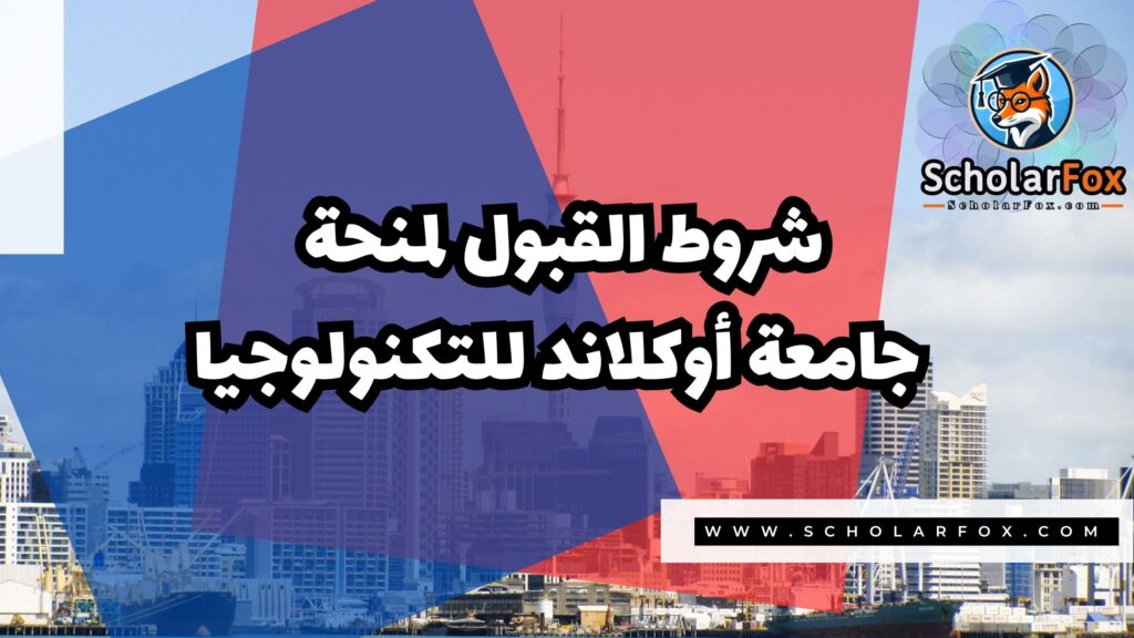 منحة جامعة أوكلاند للتكنولوجيا 3 Copy of صور المنح للموقع scholarfox.zip 4 2 منحة جامعة أوكلاند للتكنولوجيا