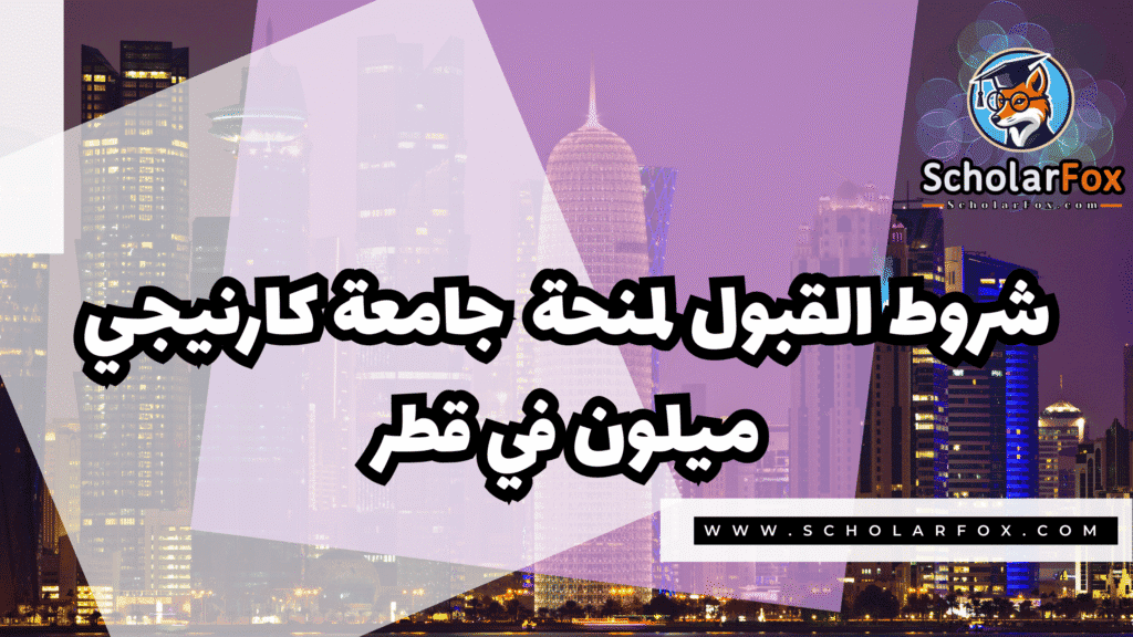 Copy of صور المنح للموقع scholarfox.zip 4 3 منحة جامعة كارنيجي ميلون في قطر
