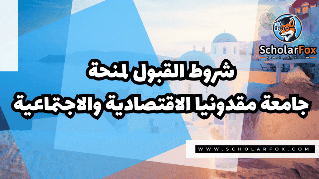 Copy of صور المنح للموقع scholarfox.zip 4 6 منحة جامعة مقدونيا الاقتصادية والاجتماعية