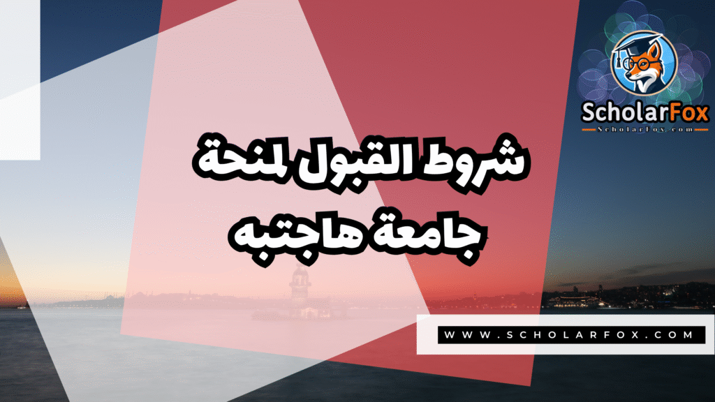 Copy of صور المنح للموقع scholarfox.zip 4 7 منحة جامعة هاجتبه