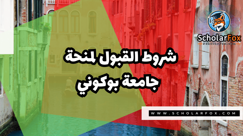 منحة جامعة بوكوني 3 Copy of صور المنح للموقع scholarfox.zip 4 8 منحة جامعة بوكوني