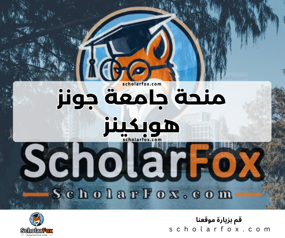 منحة جامعة جونز هوبكينز