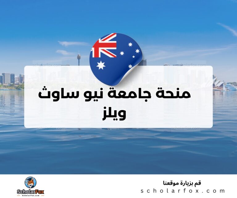ksa منحة جامعة نيو ساوث ويلز