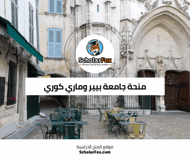 منحة جامعة بيير وماري كوري