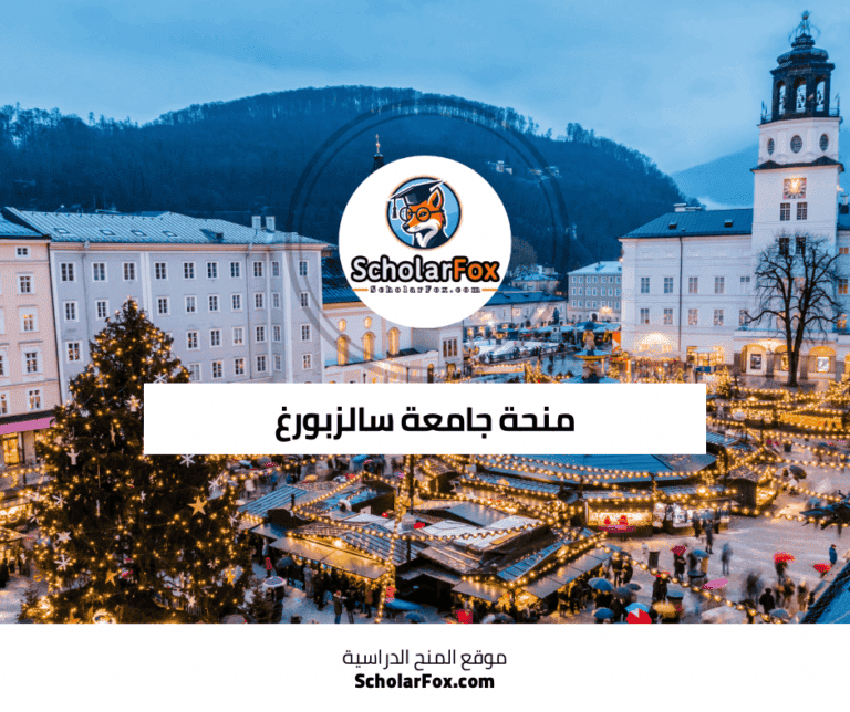 منحة جامعة سالزبورغ