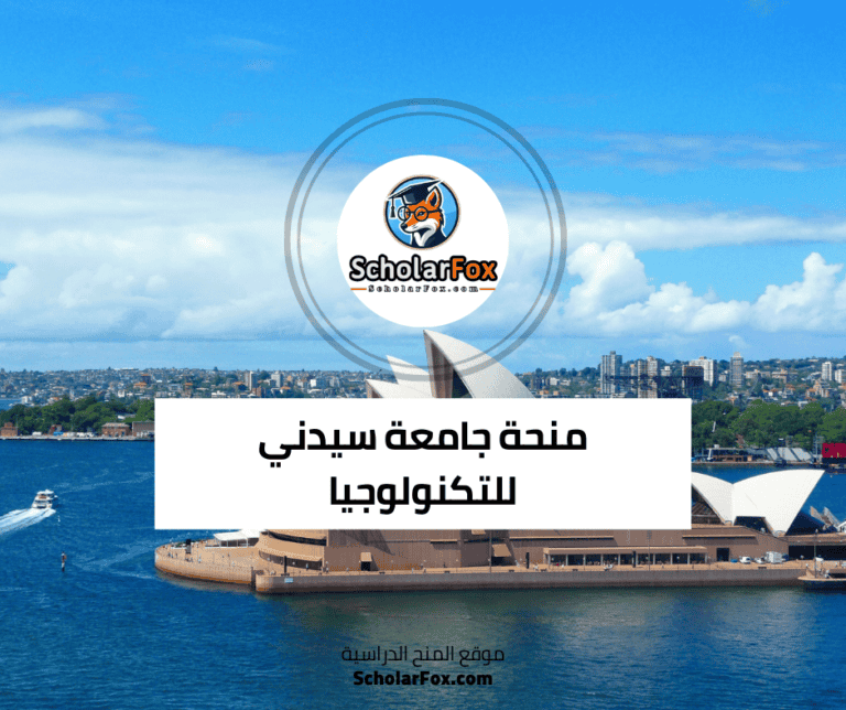 منحة جامعة سيدني للتكنولوجيا