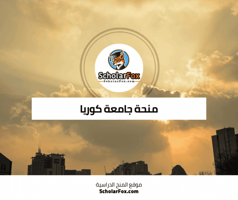 منحة جامعة كوريا