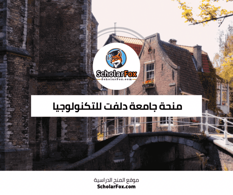 منحة جامعة دلفت للتكنولوجيا