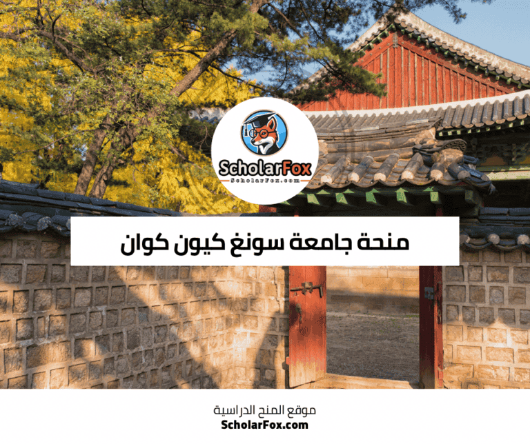 منحة جامعة سونغ كيون كوان