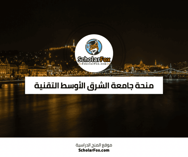 منحة جامعة الشرق الأوسط التقنية