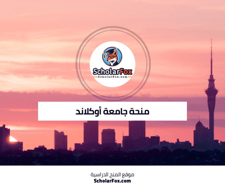 منحة جامعة أوكلاند