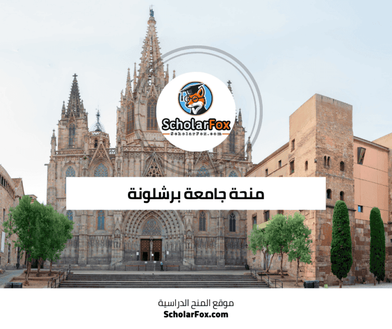 منحة جامعة برشلونة