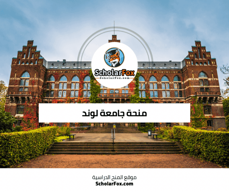 منحة جامعة لوند