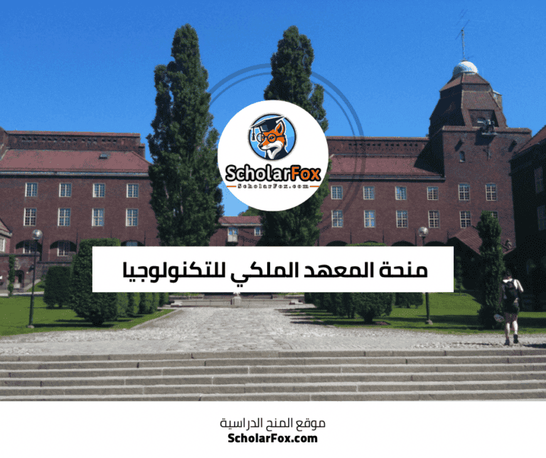 منحة المعهد الملكي للتكنولوجيا (KTH)