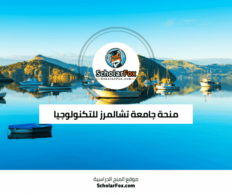 منحة جامعة تشالمرز للتكنولوجيا