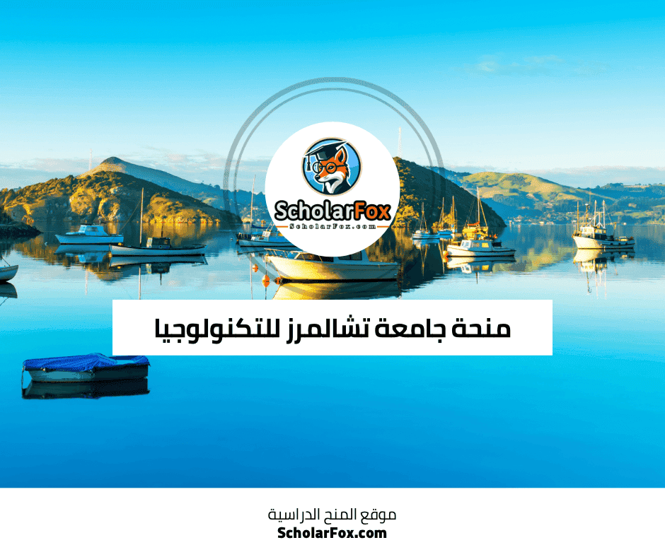 منحة جامعة تشالمرز للتكنولوجيا