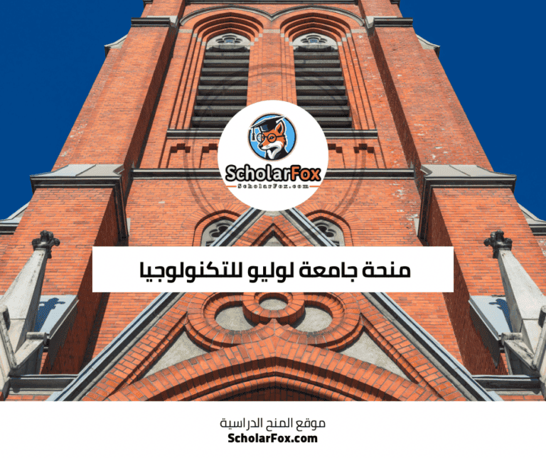 منحة جامعة لوليو للتكنولوجيا