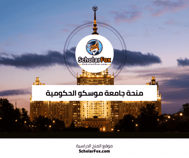 منحة جامعة موسكو الحكومية