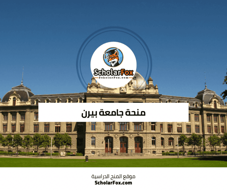 منحة جامعة بيرن