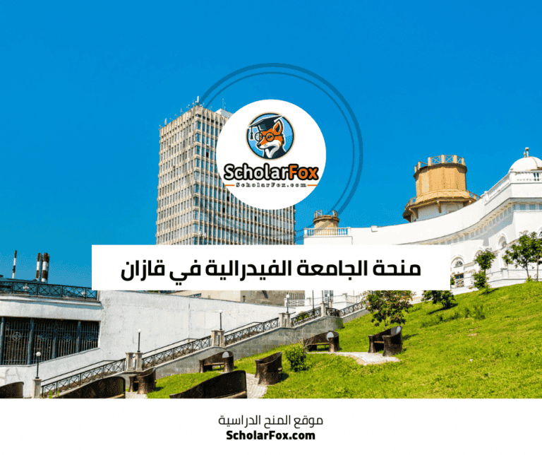منحة الجامعة الفيدرالية في قازان