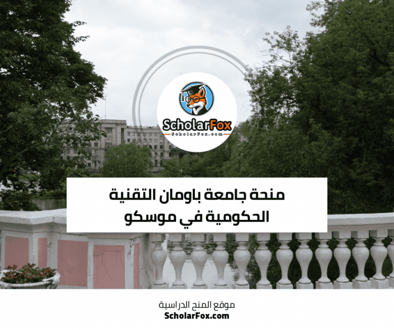 منحة جامعة باومان التقنية الحكومية في موسكو