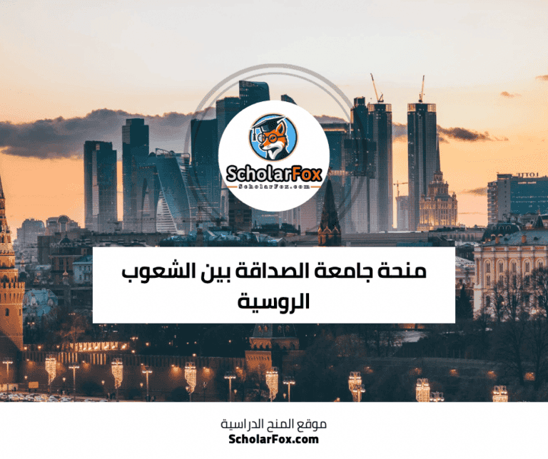 منحة جامعة الصداقة بين الشعوب الروسية