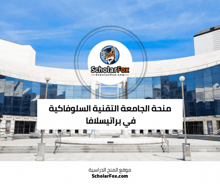 منحة الجامعة التقنية السلوفاكية في براتيسلافا